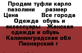 Продам туфли карло пазолини, 37 размер › Цена ­ 3 000 - Все города Одежда, обувь и аксессуары » Женская одежда и обувь   . Калининградская обл.,Пионерский г.